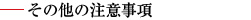 その他の注意事項